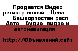 Продается Видео регистр новый › Цена ­ 600 - Башкортостан респ. Авто » Аудио, видео и автонавигация   